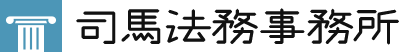 司馬法務事務所